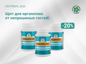 Щит для организма от непрошенных гостей! Щит для организма от непрошенных гостей!