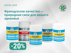 Французское качество — природная сила для вашего здоровья!