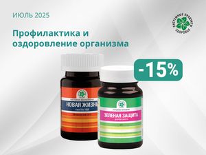 Профилактика и оздоровление организма!  