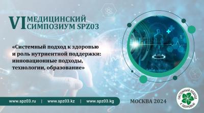 Итоги VI Медицинского симпозиума SPZ03