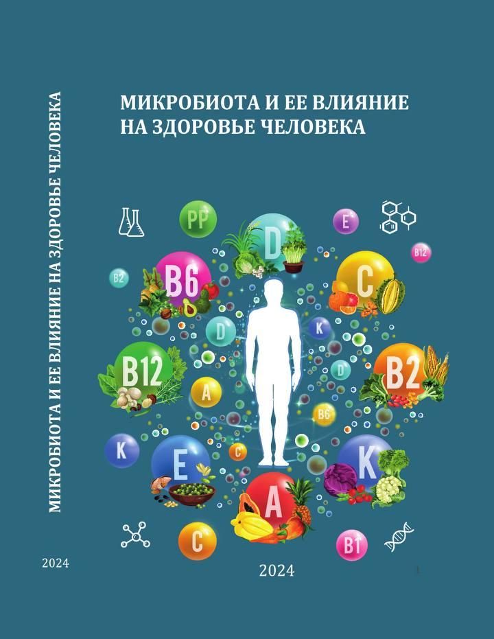 Сборник научных статей "Микробиота и ее влияние на здоровье человека" Сборник научных статей "Микробиота и ее влияние на здоровье человека"