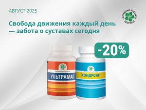 Свобода движения каждый день — забота о суставах сегодня!