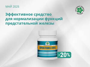 Надежная поддержка мужского здоровья! Надежная поддержка мужского здоровья!