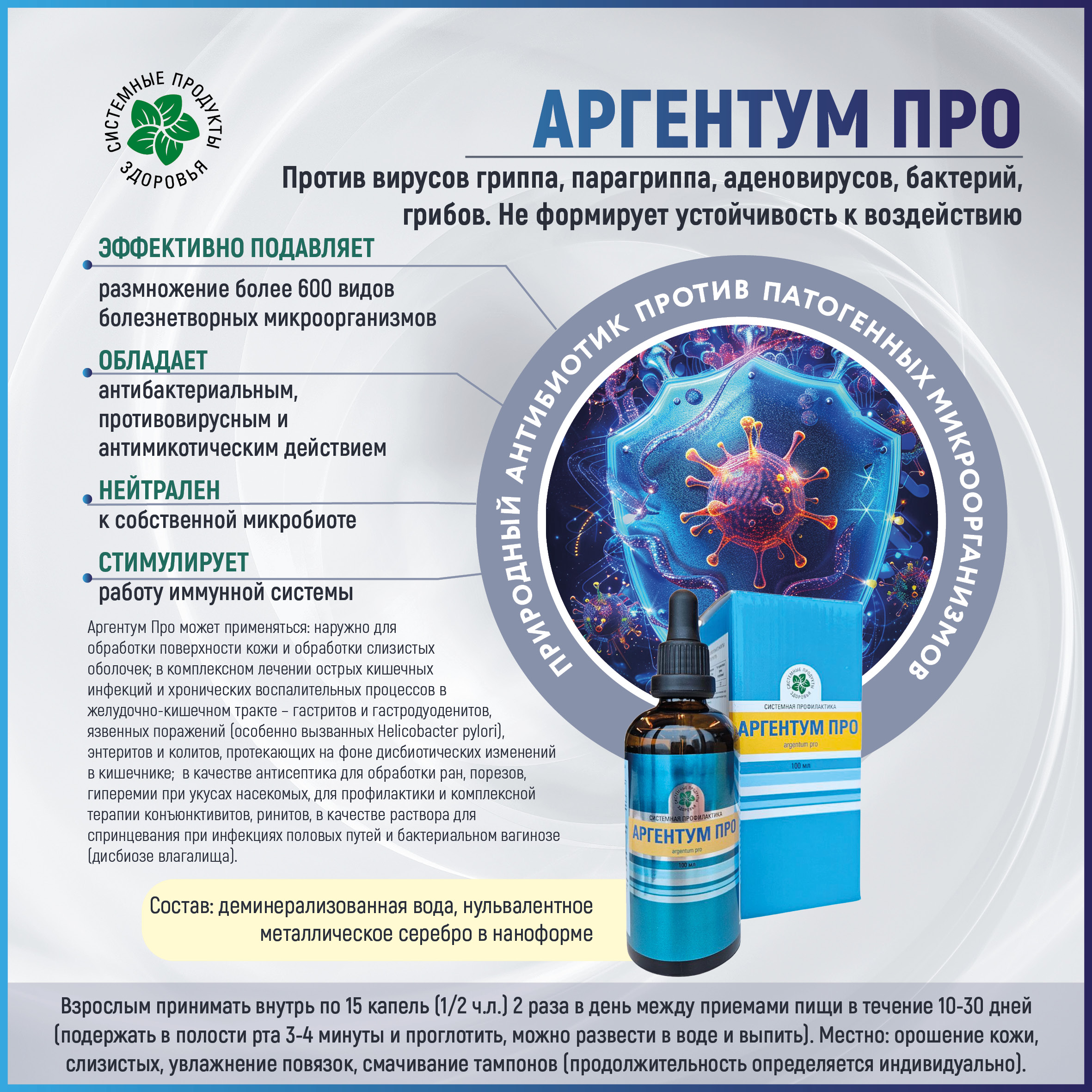 Аргентум Про, 100 мл.
