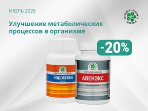Улучшение метаболических процессов в организме - основа хорошего самочувствия!
