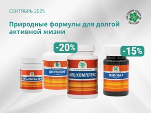 Природные формулы для долгой активной жизни Природные формулы для долгой активной жизни