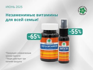 Незаменимые витамины для всей семьи!