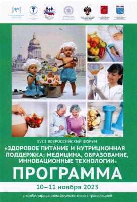 Участие Научного руководителя портала SPZ03 О.А.Гизингер на Всероссийском форуме «Здоровое питание и нутриционная поддержка»