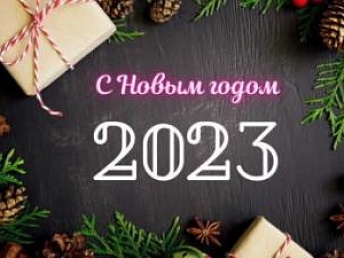 Поздравляем Вас с наступающим Новым Годом! Поздравляем Вас с наступающим Новым Годом!